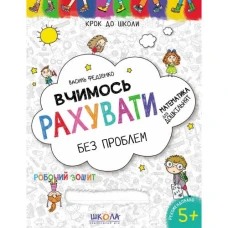 Робочий зошит А4/32стор, Вчимось рахувати без проблем "ВД Школа" /296301/ 5+ років, синя графічна сітка, м'яка обкл (1/50)