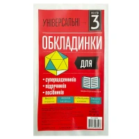 Обкладинки для підручників, суперщоденника /255*420/ "Полімер" /105314/ п/е, 150мкм, універсал. (3/60/1200)