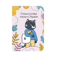 Скетчбук A6/48арк "4PROFI" /20072/ ЧИСТІ "Independent cats" one, мат.лам, виб. УФ-лак, 2скоби
