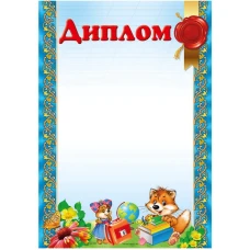 Бланк "Диплом"  А4 ДМ-063  50 шт/уп.