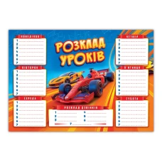Розклад уроків А3 "ЕУ" /RZU-02/ "Машини" картон, багаторазовий (20) Розклад уроків А3 "ЕУ" /RZU-02/ "Машини" картон, багаторазовий (20)