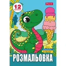 Розмальовка А4/12стор "1В" /743224/ "Динозаврики" (1/100)