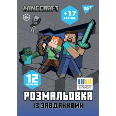 Розмальовка А4/12стор "Yes" /743222/ "Minecraft" з наліпками та завданнями (1/100)