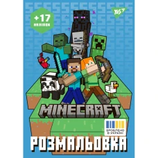 Розмальовка А4/8стор "Yes" /743221/ "Minecraft" з наліпками (1/100)