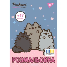 Розмальовка А4/8стор "Yes" /743229/ "Pusheen" з наліпками (1/100)