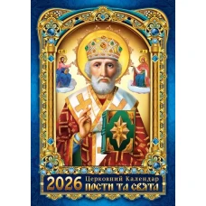 Календар А3/302*430 мм 2026 "ЕУ" /KD 26 A3-03U/ Православний Миколай, новий стиль (1/25) Календар А3/302*430 мм 2026 "ЕУ" /KD 26 A3-03U/ Православний Миколай, новий стиль (1/25)