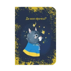 Скетчбук A6/48арк "4PROFI" /23874/13948/ ЧИСТІ, "Ukrainian cats" three, мат.лам, виб. УФ-лак, 2скоби