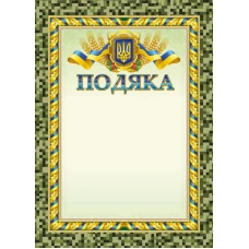 Бланк "Подяка"  А4 ПМ-062 50 шт/уп.