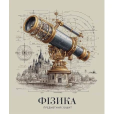 Тетрадь уч. "Школярик" 48л.# /3720K/ ПРЕДМЕТКА Физика Древние времена (8/96)
