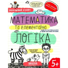 Робочий зошит А4/64стор, Математика та елементарна логіка "ВД Школа" /298503/ 5+, Успішний старт, м'яка обкл (1/30)