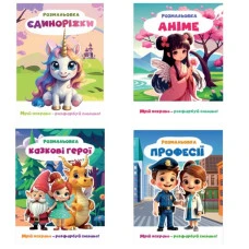 Розмальовка 200*270мм/12 стор. "Рюкзачок" /Р-12/ Мрій яскраво розфарбуй сміливо, для ДІВЧАТОК, мікс (30)