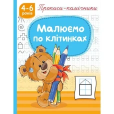 Прописи 165мм х 215мм/16стор. "Рюкзачок"1191 /НП-1/ "Малюємо по клітинках", скоба, офсет 70г/м2 (1/40)