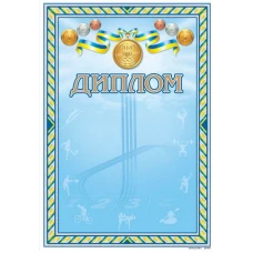 Бланк "Диплом"  А4 ДМ-059  50 шт/уп.