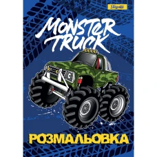 Розмальовка А4/12стор "1В" /742810/ "Monster Truck" (1/100)