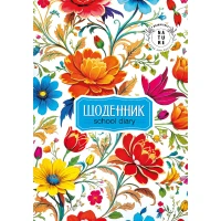Щоденник шкільний 143*200/40арк. 2024 "Mandarin" /24086/ 2 скоби, ВД лак, 55 г/м2 (1/10)
