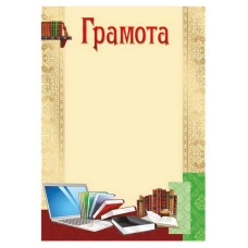 Бланк "Грамота"  А4, ГМ-039  50 шт/уп.