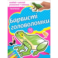 Розмальовка А4/16 стор. "Рюкзачок" /РКК-4/ "Барвисті головоломки" + 2арк. наклейок, 6 вид. МІКС (30)