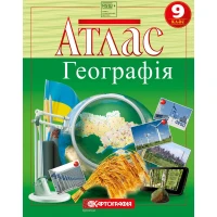 Атлас "Картографія" НУШ "Географiя" 9 клас (1/40)