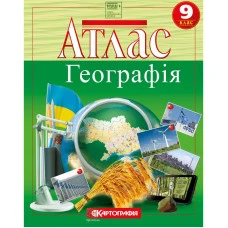 Атлас "Картографія" НУШ "Географiя" 9 клас (1/40)
