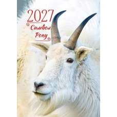 Календар кишеньковий 2027 "ЕУ" /К-09/ "Символ року. Біла коза" 100*70мм (50) Календар кишеньковий 2027 "ЕУ" /К-09/ "Символ року. Біла коза" 100*70мм (50)