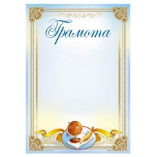 Бланк "Грамота"  А4, ГМ-018  50 шт/уп.