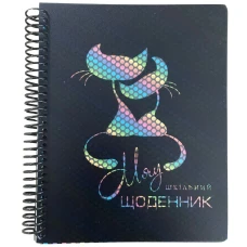 Щоденник шкільний 165*208 (А5)/40арк. "Bourgeois" /SD1951/ пластик.обкл., на спіралі, крем.папір, 70г/м2 (1/80)
