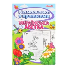 Розмальовка А4/24арк "1В" /742554/ "Абетка" з прописами (1/50)