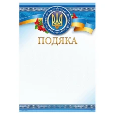 Бланк "Подяка"  А4 ПМ-015  50 шт/уп.