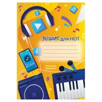 Зошит для нот А4/12арк. "Рюкзачок" /ЗН-1/ вертикальний 60 г/м2, мікс (50)
