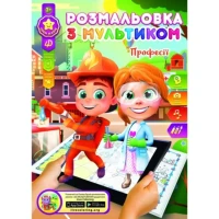 Раскраска развивающая "Gold Brisk" 8л. /Р-1/4D/ "Профессии" (1/24/288)