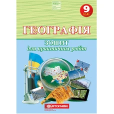 Зошит для практичних робіт "Картографія" НУШ "Географiя" 9 клас (1/20)