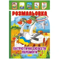 Розмальовка А4/8 "Апельсин" /РМ-02/ "Патріотичний" мікс, з кол. наклейками, вн. бл. 80г/м (25)