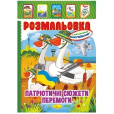 Раскраска А4/8 "Апельсин" /РМ-02/ "Патриотический" микс, с цв. наклейками, вн. бл. 80г/м (25)