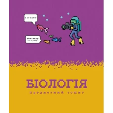 Зошит уч. "Школярик" 48арк.# /3732K/ ПРЕДМЕТКА Біологія Піксельні історії (8/96) Зошит уч. "Школярик" 48арк.# /3732K/ ПРЕДМЕТКА Біологія Піксельні історії (8/96)