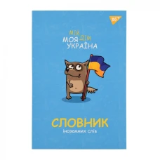 Зошит-словник іноземна мова В5/72 "YES" /911578/ "Моя Україна" iнтегр., софт-тач + Уф-виб. (1/16)