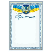 Бланк "Грамота"  А4, ГМ-011  50 шт/уп.