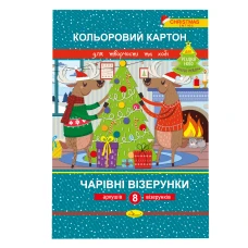 Картон кольоровий 215х300/8 "Апельсин" /АП-1120/ККЧВ-НС-А4-8/ Чарівні візерунки" РІЗДВЯНА СЕРІЯ" 250г/м2, крейдований (1/20)