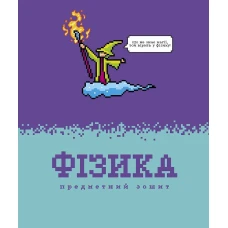 Зошит уч. "Школярик" 48арк.# /3729K/ ПРЕДМЕТКА Фізика Піксельні історії (8/96) Зошит уч. "Школярик" 48арк.# /3729K/ ПРЕДМЕТКА Фізика Піксельні історії (8/96)