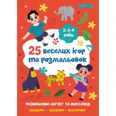 Розмальовка А4/24стор "1В" /742818/ "25 веселих ігор та розмальовок", 2-3-4 роки (1/5/50)