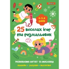 Розмальовка А4/24стор "1В" /742819/ "25 веселих ігор та розмальовок", 4-5-6 років (1/5/50)