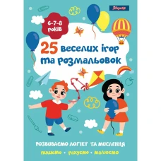Розмальовка А4/24стор "1В" /742820/ "25 веселих ігор та розмальовок", 6-7-8 років (1/5/50)
