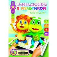 Раскраска развивающая "Gold Brisk" 8л. /Р-1/4D/ "Кроки и Лева" (1/24/288)
