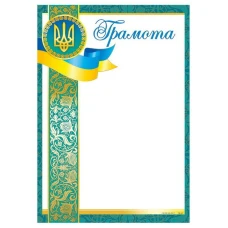 Бланк "Грамота"  А4, ГМ-047  50 шт/уп.