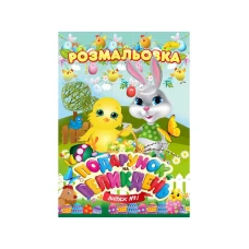 Розмальовка  А4/24 "Апельсин" /РМ-52/ "Подарунок на Великдень" вн. бл. 100г/м  мікс (1/24)