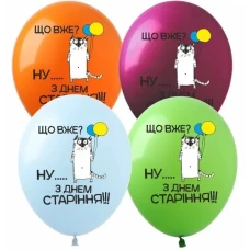 Кульки повітряні "Pelican" /8211012/ латексні 12"(30см )  "З Днем Старiння" макарун 10шт/уп