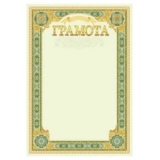 Бланк "Грамота"  А4, ГМ-044  50 шт/уп.