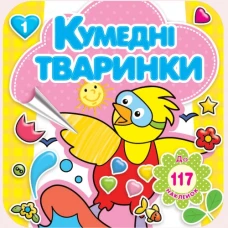 Розмальовка 200*200/16 стор. "Рюкзачок" /РКК-3/ "Кумедні тваринки" + 4 арк. наклейок, 4 вид. МІКС (20)