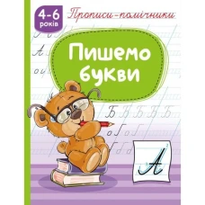 Прописи 165мм х 215мм/16стор. "Рюкзачок"1160 /НП-1/ "Пишемо букви", скоба, офсет 70г/м2 (1/40)