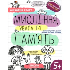 Робочий зошит А4/64стор, Мислення, увага та пам'ять "ВД Школа" /298527/ 5+, Успішний старт, м'яка обкл (1/30)