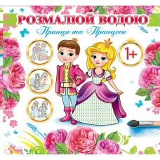 Розмальовка 24*23/4арк. Розмалюй водою АКР-00033 У "Принци та принцеси" (1/50)